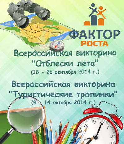 Викторины и конкурсы туристические Викторины и конкурсы туристические